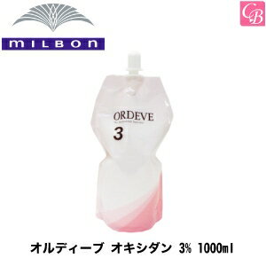 【最大300円クーポン】【3,980円〜送料無料】ミルボン オルディーブ オキシダン 3% 1000ml《MILBON ミルボン カラー剤 業務用 ヘアカラー 2剤 サロン 美容室専売 美容院 美容室 サロン専売品 salon》