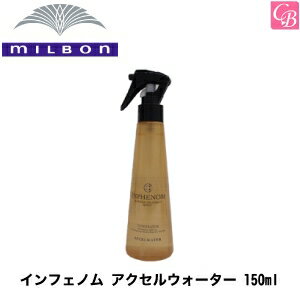 【最大300円クーポン】【3,980円〜送料無料】【x2個】ミルボン インフェノム アクセルウォーター 150ml..