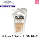 【最大300円クーポン】【送料無料】ミルボン インフェノム アクセルウォーター 500ml リフィル 詰替え用 《MILBON ミルボン トリートメント 詰め替え 美容室専売 美容院 サロン専売品 ヘアトリートメント salon 業務用 treatment ヘアケア ヘアサロン》