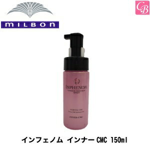 【最大300円クーポン】【3,980円〜送料無料】ミルボン インフェノム インナーCMC 150ml 《MILBON ミルボン トリートメント 美容室専売 ヘアトリートメント サロン専売品 美容院 treatment ヘアケア》