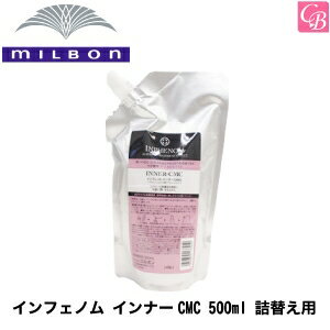 ミルボン インフェノム ミルボン インナーCMC 500ml 詰替え用 《MILBON ミルボン トリートメント 詰め替え 美容室専売 美容院 サロン専売品 ヘアトリートメント treatment ヘアケア ヘアサロン》