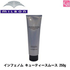 【最大300円クーポン】【送料無料】【x2個】ミルボン インフェノム ミルボン キューティースムース 250g 《MILBON トリートメント 美容室 美容院 サロン専売品 ヘアトリートメント ヘアケア》