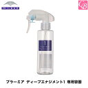 【最大300円クーポン】ミルボン プラーミア ディープエナジメント1 空容器 180ml《MILBON ミルボン プラーミア トリートメント 美容室 ヘアトリートメント サロン専売品 treatment》