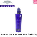【最大300円クーポン】ミルボン プラーミア ディープエナジメント4 空容器 450g《ヘアトリートメント ヘアートリートメント MILBON ミルボン プラーミア トリートメント 美容室 サロン専売品 エイジングケア treatment》