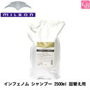 【最大300円クーポン】【送料無料】ミルボン インフェノム シャンプー 2500ml 詰替え用 《MILBON ミルボン シャンプー 美容室専売 美容院 美容室 サロンシャンプー 詰め替え サロン専売品 shampoo サロン 業務用 ヘアケア》