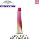 【最大300円クーポン】ミルボン オルディーブ ボーテ シルキーライム b7-sLM 80g 《MILBON ミルボン カラー剤 白髪染め 女性用 ヘアカラー剤 業務用 美容室専売 美容室 美容院 サロン専売品 サロン salon サロン用白髪染め》