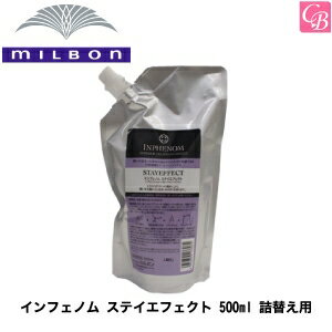 ミルボン インフェノム ステイエフェクト 500ml 詰替え用《MILBON ミルボン トリートメント 詰め替え 美容室専売 美容院 サロン専売品 ヘアトリートメント salon 業務用 treatment ヘアケア ヘアサロン》