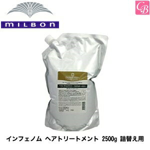 【P5倍】ミルボン インフェノム ヘアトリートメント 2500g 詰替え用 《MILBON ミルボン トリートメント 美容室専売 美容院 サロン専売品 ヘアトリートメント 詰め替え salon 業務用 treatment サロン専用》