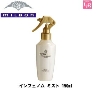 【最大300円クーポン】【3,980円〜送料無料】ミルボン インフェノム ミスト 150ml 《MILBON ミスト 寝ぐせ直し スタ…