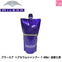 ミルボン プラーミア ヘアセラムシャンプー F 400ml 詰替え用（レフィル）《詰め替え ミルボンシャンプー shampoo 美容室 シャンプー サロン専売品 エイジングケア》