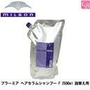 【最大300円クーポン】【3,980円〜送料無料】ミルボン プラーミア ヘアセラムシャンプー F 2500ml 詰替え用（レフィル）《MILBON ミルボン シャンプー 美容室専売 シャンプー 詰め替え 美容院 サロン専売品 業務用 salon shampoo 美容室 シャンプー》