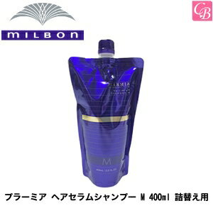 【最大300円クーポン】【送料無料】【x2個】ミルボン プラーミア ヘアセラムシャンプー M 400ml 詰替え用（レフィル）《詰め替え ミルボンシャンプー shampoo 美容室 シャンプー サロン専売品 エイジングケア》