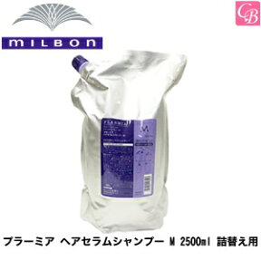 【最大300円クーポン】【送料無料】ミルボン プラーミア ヘアセラムシャンプー M 2500ml 詰替え用（レフィル）《シャンプー 詰め替え ミルボンシャンプー 美容室 シャンプー サロン専売品 業務用 shampoo 美容室専売》