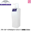 【最大300円クーポン】ミルボン プラーミア ヘアセラムトリートメント F 空容器 500ml《MILBON 美容室 サロン専売品 salon treatment》