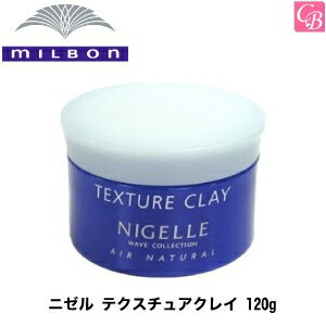 【最大300円クーポン】【3,980円〜送料無料】【x4個】ミルボン ニゼル テクスチュアクレイ 120g《MILBON ミルボン ワックス ニゼル ヘアワックス レディース スタイリング剤 美容室 サロン専売品 hair wax ladies》