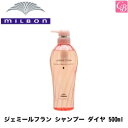 【最大300円クーポン】【当日発13時まで】ミルボン ジェミールフラン シャンプー ダイヤ 500ml 容器入り《MILBON ジェミールフラン シャンプー 美容室専売 美容院 サロン専売品 ヘアケア》