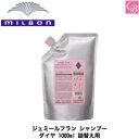 【最大300円クーポン】【当日発13時まで】ミルボン ジェミールフラン シャンプー ダイヤ 1000ml 詰替え用《MILBON ジェミールフラン シャンプー 美容室専売 美容院 サロン専売品 ヘアケア 詰め替え 》