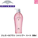 【最大300円クーポン】【当日発13時まで】ミルボン ジェミールフラン シャンプー ハート 500ml 容器入り《MILBON ジェミールフラン シャンプー 美容室専売 美容院 サロン専売品 ヘアケア》