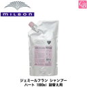 【最大300円クーポン】【当日発13時まで】ミルボン ジェミールフラン シャンプー ハート 1000ml 詰替え用《MILBON ジェミールフラン シャンプー 美容室専売 美容院 サロン専売品 ヘアケア 詰め替え》