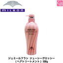 【最大300円クーポン】【当日発13時まで】ミルボン ジェミールフラン ジューシーグロッシー 500g 容器入り《MILBON ジェミールフラン トリートメント 美容室専売 美容院 サロン専売品 ヘアケア》