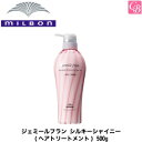 【最大300円クーポン】【当日発13時まで】ミルボン ジェミールフラン シルキーシャイニー 500g 容器入り《MILBON ジェミールフラン トリートメント 美容室専売 美容院 サロン専売品 ヘアケア》