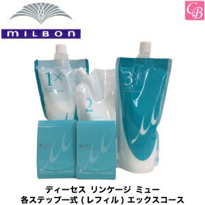3 980円以上で送料無料 送料無料 ミルボン ディーセス リンケージ ミュー各ステップ一式 レフィル 4xは2個のお得セット Tori Tomento ロレッタ エックスコース Milbon Deesses Moltobene Linkage M ミルボン トリートメント 美容室専売 リンケージ トリートメント