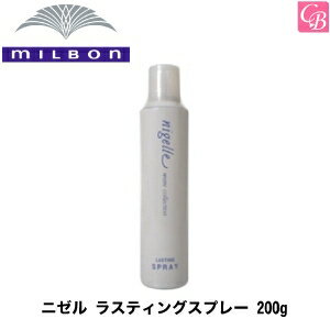 【最大300円クーポン】【3,980円〜送料無料】ミルボン ニゼルラスティングスプレー 200g《MILBON ミルボン ニゼル スタイリング スプレー ウェーブコレクション ラスティングスプレー ヘアスタイリング ヘアスプレーミスト スタイリング剤 美容室 サロン専売品》