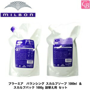 ミルボン プラーミア バランシング スカルプソープ 1000ml ＆ スカルプパック 1000g 詰替え用 セット《ミルボン シャンプー トリートメント 美容室専売 詰め替え サロン専売品 頭皮 乾燥 保湿 フケ かゆみ shampoo treatment》