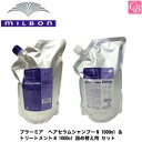 【最大300円クーポン】【送料無料】ミルボン プラーミア ヘアセラムシャンプーM 1000ml ＆ トリートメントM 1000ml 詰め替え用 セット《ミルボン シャンプー トリートメント セット 美容室専売 詰め替え サロン専売品 shampoo treatment set》