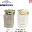 【最大300円クーポン】ミルボン インフェノム シャンプー 230ml & ヘアトリートメント 230g 詰め替え用 セット《ミルボン シャンプー トリートメン...
