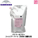 【最大300円クーポン】ミルボン ジェミールフラン シャンプー ハート 2500ml 詰替え用《MILBON 美容室 美容院 サロン専売品 詰め替え ヘアケア》