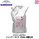 【最大300円クーポン】ミルボン ジェミールフラン シャンプー ダイヤ 2500ml 詰替え用《MILBON 美容室 美容院 サロン専売品 詰め替え ヘアケア》