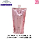 【最大300円クーポン】ミルボン ジェミールフラン トリートメント シルキーシャイニー 400g 詰替え用 《MILBON 美容室 美容院 サロン専売品 詰め替え ヘアケア》