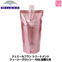 ミルボン ジェミールフラン トリートメント ジューシーグロッシー 400g 詰替え用 《MILBON 美容室 美容院 サロン専売品 ヘアトリートメント ヘアケア》