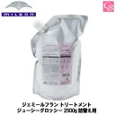 【最大300円クーポン】ミルボン ジェミールフラン トリートメント ジューシーグロッシー 2500g 詰替え用 《MILBON 美容室 美容院 サロン専売品 ヘアトリートメント 詰め替え ヘアケア》