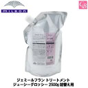 ミルボン ジェミールフラン トリートメント ジューシーグロッシー 2500g 詰替え用 《MILBON 美容室 美容院 サロン専売品 ヘアトリートメント 詰め替え ヘアケア》