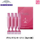【最大300円クーポン】ミルボン グランドリンケージ 4 【9g×4本】 《MILBON トリートメント 美容室専売 美容院 サロン専売品 ダメージケア ヘアケア 》