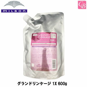 ミルボン グランドリンケージ 1X 600g 《MILBON トリートメント 美容室 美容院 サロン 専売品 ヘアケア》