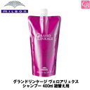 【最大300円クーポン】ミルボン グランドリンケージ ヴェロアリュクス シャンプー 400ml 詰替え用 《MILBON 美容室 美容院 サロン専売品 褐色防止 ヘアケア カラーケア 詰め替え》