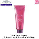 【最大300円クーポン】ミルボン グランドリンケージ シルキーリュクス トリートメント 200g 《MILBON トリートメント 美容室専売 美容院 サロン専売品 褐色防止 まとまり さらさら 軟毛向け ヘアケア カラーケア》