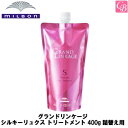 【最大300円クーポン】ミルボン グランドリンケージ シルキーリュクス トリートメント 400g 詰替え用 《MILBON カラーケア ヘアトリートメント 美容室 美容院 サロン 専売品 褐色防止 色落ち ヘアケア 詰め替え》