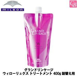 ミルボン グランドリンケージ ウィローリュクス トリートメント 400g 詰替え用 《MILBON カラーケア ヘアトリートメント 美容室 美容院 サロン専売品 ヘアケア 詰め替え 》