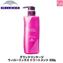 【最大300円クーポン】ミルボン グランドリンケージ ウィローリュクス トリートメント 500g 《MILBON グランドリンケージ トリートメント 美容室専売 美容院 サロン 専売品 褐色防止 ヘアケア カラーケア まとまり》