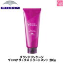【最大300円クーポン】ミルボン グランドリンケージ ヴェロアリュクス トリートメント 200g 《MILBON カラーケア ヘアトリートメント 美容室 美容院 サロン 専売品 褐色防止 色落ち ヘアケア 硬毛 クセ毛向け》