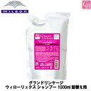 【最大300円クーポン】【送料無料】ミルボン グランドリンケージ ウィローリュクス シャンプー 1000ml 詰替え用 《MILBON グランドリンケージ 美容室専売 サロン 専売品 しなやか 普通毛向け シャンプー 詰め替え カラーケア ヘアケア 褐色防止》