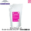 【P5倍】ミルボン グランドリンケージ ウィローリュクス シャンプー 1800ml 詰替え用 《MILBON グランドリンケージ 美容室専売 サロン 専売品 しなやか 普通毛向け シャンプー 詰め替え カラーケア ヘアケア 褐色防止》