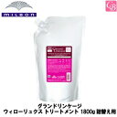 【最大300円クーポン】ミルボン グランドリンケージ ウィローリュクス トリートメント 1800g 詰替え用 《MILBON グランドリンケージ トリートメント 美容室専売 美容院 サロン 専売品 褐色防止 ヘアケア カラーケア まとまり》