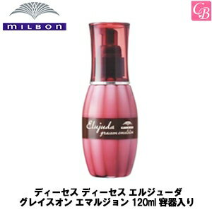 【送料無料】ミルボン ディーセス エルジューダ グレイスオン エマルジョン 120ml 容器入り 《MILBON 洗い流さない トリートメント アウトバストリートメント 美容室専売 美容院 サロン専売品 ヘアケア》