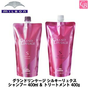 【送料無料】ミルボン グランドリンケージ シルキーリュクス シャンプー 400ml ＆ トリートメント 400g 詰替え用 セット《MILBON GRANDLINKAGE シャンプー トリートメント セット 美容室 美容院 サロン 専売品 カラーケア ヘアケア ヘアトリートメント 詰め替え》