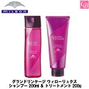 【送料無料】ミルボン グランドリンケージ ウィローリュクス シャンプー 200ml ＆ トリートメント 200g セット《MILBON GRANDLINKAGE シャンプー トリートメント セット 美容室 美容院 サロン 専売品 カラーケア ヘアケア ヘアトリートメント 》